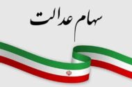 ارزش سهام عدالت امروز ۳ خرداد ۱۴۰۵ اعلام شد/ ارزش سهام عدالت ۵۳۲ هزار تومانی چقدر شد؟