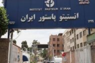 انستیتو پاستور ایران روی جلد «لنست» رفت