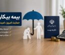 بیمه بیکاری ۱۴۰۵ | شرایط دریافت، مبلغ دقیق و نحوه ثبتنام بیمه بیکاری ۱۴۰۵ | شرایط دریافت، مبلغ دقیق و نحوه ثبتنام