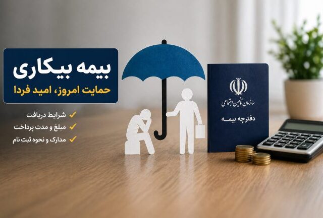 بیمه بیکاری ۱۴۰۵ | شرایط دریافت، مبلغ دقیق و نحوه ثبت‌نام
