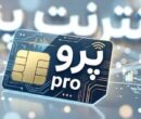 روزنامه اصولگرا: «اینترنت پرو» به سرمایه اجتماعی ضربه میزند/ اگر اینترنت بین الملل مشکل امنیتی دارد، با پول گرفتن از مردم این مشکلش حل می شود؟! روزنامه اصولگرا: «اینترنت پرو» به سرمایه اجتماعی ضربه میزند/ اگر اینترنت بین الملل مشکل امنیتی دارد، با پول گرفتن از مردم این مشکلش حل می شود؟!