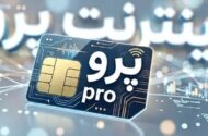 روزنامه اصولگرا: «اینترنت پرو» به سرمایه اجتماعی ضربه می‌زند/ اگر اینترنت بین الملل مشکل امنیتی دارد، با پول گرفتن از مردم این مشکلش حل می شود؟!