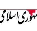 روزنامه جمهوری اسلامی:دستور پزشکیان برای بازگرداندن اینترنت بین الملل کاملا مطابق با قانون اساسی است/فروش اینترنت پرو هیچ توجیه قابل قبولی ندارد