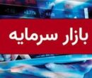 روند متعادل بازار سهام در نیم ساعت نخست معاملات روند متعادل بازار سهام در نیم ساعت نخست معاملات