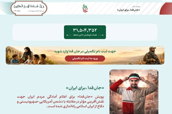 لشکر «جان‌فدا برای ایران» از ۳۱ میلیون و ۵۰۰ هزار نفر فراتر رفت