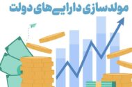 مولدسازی دارایی‌ها؛ راهبردی برای حمایت از تولید در شرایط جنگی