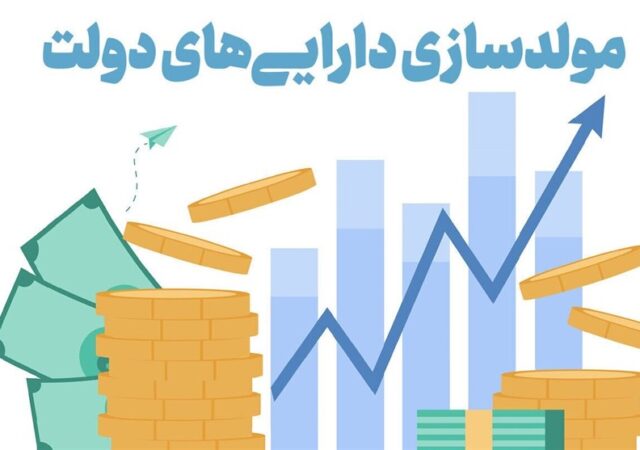 مولدسازی دارایی‌ها؛ راهبردی برای حمایت از تولید در شرایط جنگی