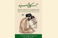 نسخه عربی کتاب «خاطرات رهبر شهید انقلاب از پدر» رونمایی می‌شود