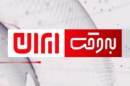 چگونه «به وقت ایران» ذهن مخاطب را در برابر جنگ شناختی واکسینه می‌کند