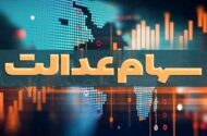 آخرین وضعیت تعیین تکلیف سهام عدالت اعلام شد /سهامداران بخوانند
