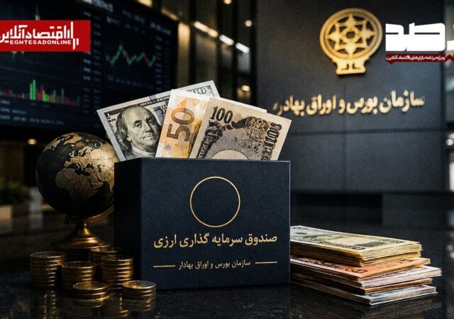 آغاز فعالیت صندوق‌های سرمایه‌گذاری درآمد ثابت ارزی با اعطای موافقت اصولی