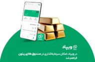 در ویپاد، امکان سرمایه‌گذاری در صندوق طلای ریتون فراهم شد
