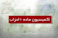 دو حزب جدید از کمیسیون ماده ۱۰ احزاب مجوز گرفتند