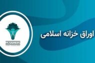 رشد 0.11 درصدی بازدهی اوراق خزانه اسلامی