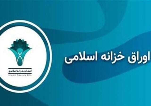 رشد 0.11 درصدی بازدهی اوراق خزانه اسلامی