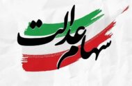 سهامداران عدالت بخوانند / ارزش سبد کل سهام عدالت مشخص شد