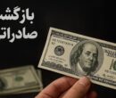 فرصت جدید برای فعالان اقتصادی / مهلت بازگشت ارز تمدید شد