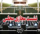 نشست مجازی مجلس با حضور وزیر صمت آغاز شد نشست مجازی مجلس با حضور وزیر صمت آغاز شد