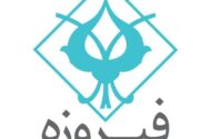 «وفیروزه» در آستانه ورود به بازار سرمایه