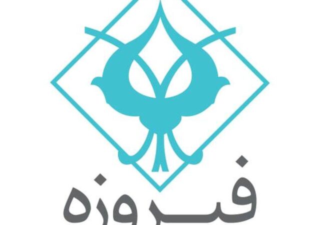 «وفیروزه» در آستانه ورود به بازار سرمایه