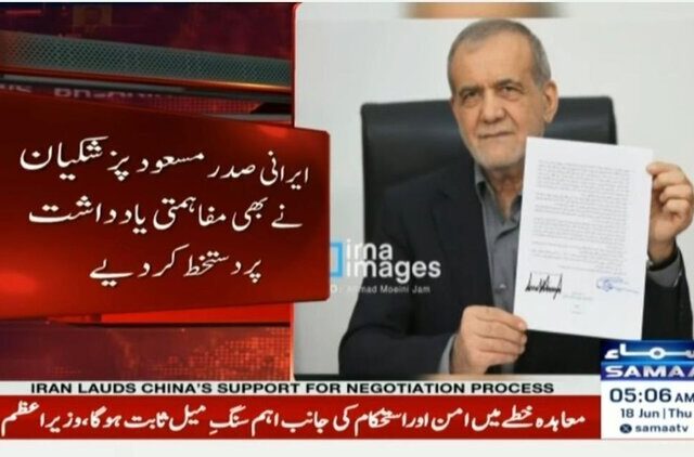 پزشکیان یادداشت تفاهم اسلام‌آباد را امضا کرد
