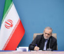 پیام تبریک پزشکیان به مناسبت نایب قهرمانی تیم دانشجویی ایران در جهان پیام تبریک پزشکیان به مناسبت نایب قهرمانی تیم دانشجویی ایران در جهان