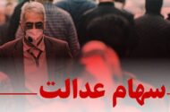 چراغ سبز مشروط برای بازگشت سهام عدالت / تصمیم جدید شورای عالی بورس خبرساز شد