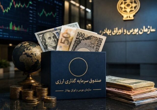 تأمین مالی ارزی از مسیر بورس / صندوق‌های جدید به کمک صادرکنندگان می‌آیند