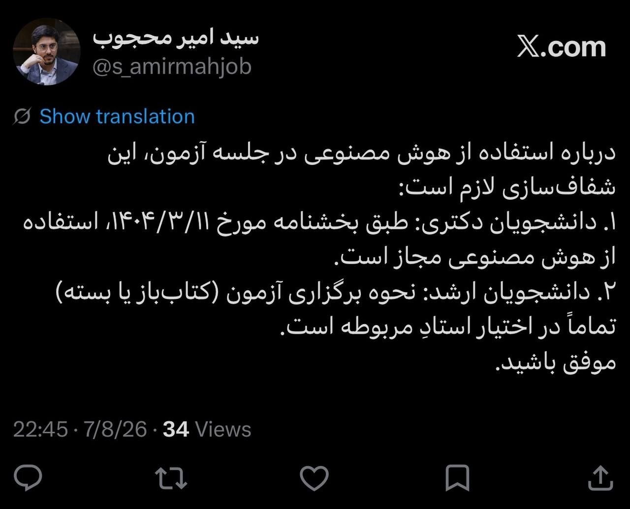مجوز استفاده از هوش مصنوعی در امتحانات دانشگاه آزاد صادر شد مجوز استفاده از هوش مصنوعی در امتحانات دانشگاه آزاد صادر شد