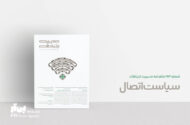 یکصد و نود و سومین شماره ماهنامه مدیریت ارتباطات منتشر شد