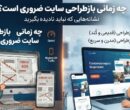 چطور یک سایت حرفهای طراحی کنیم که با رشد کسبوکار نیاز به بازطراحی نداشته باشد؟ چطور یک سایت حرفهای طراحی کنیم که با رشد کسبوکار نیاز به بازطراحی نداشته باشد؟