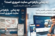 چطور یک سایت حرفه‌ای طراحی کنیم که با رشد کسب‌وکار نیاز به بازطراحی نداشته باشد؟