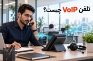 ‫تلفن VoIP چیست و چگونه تماس را روی شبکه منتقل می‌کند