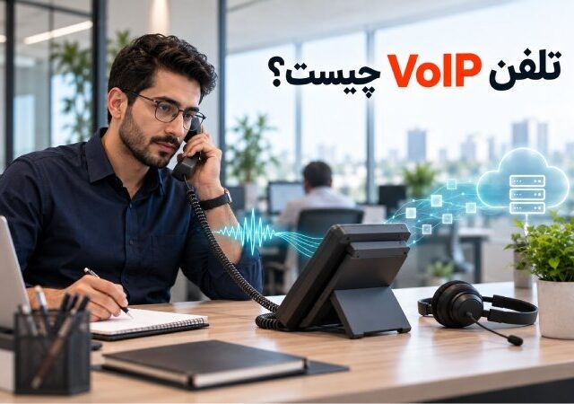 ‫تلفن VoIP چیست و چگونه تماس را روی شبکه منتقل می‌کند